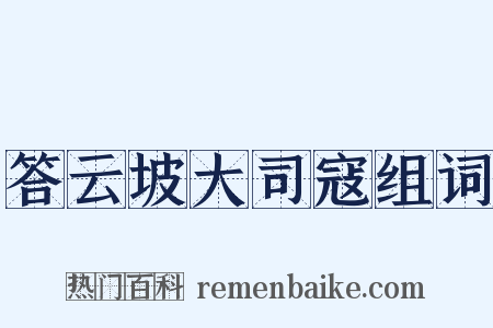 答云坡大司寇组词是什么意思的图片